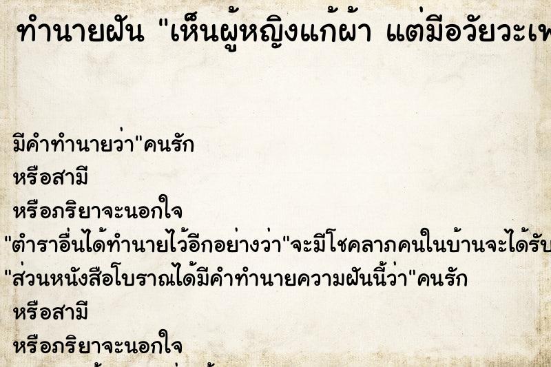 ทำนายฝันเห็นผู้หญิงแก้ผ้าแต่มีอวัยวะเพศผู้ชาย ทำนายฝันทำนายฝันเห็นผู้หญิงแก้ผ้าแต่มีอวัยวะเพศผู้ชาย
